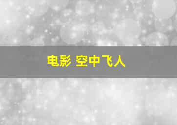 电影 空中飞人